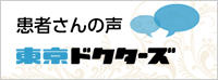 東京ドクターズ患者様の声