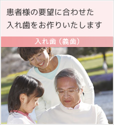 入れ歯・義歯