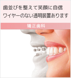矯正歯科