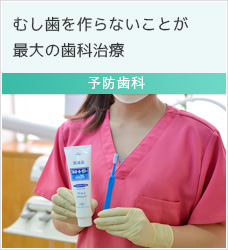 予防歯科