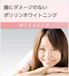 ホワイトニング