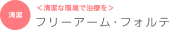 フリーアームフォルテ