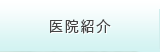 医院紹介