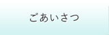 ごあいさつ