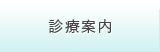 診療案内