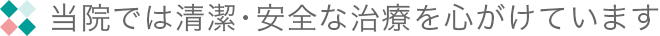 安全・清潔な治療
