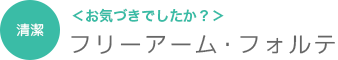 フリーアーム・フォルテ