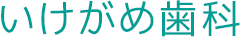 足立区竹ノ塚 いけがめ歯科
